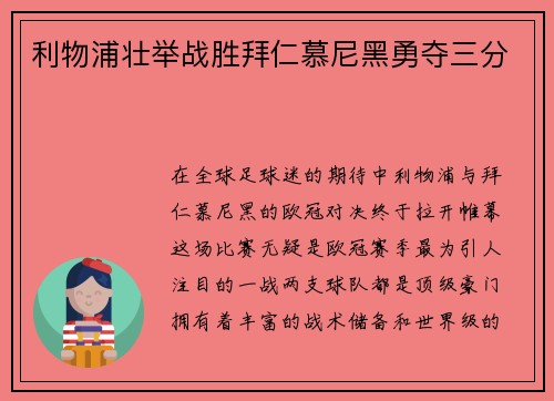 利物浦壮举战胜拜仁慕尼黑勇夺三分