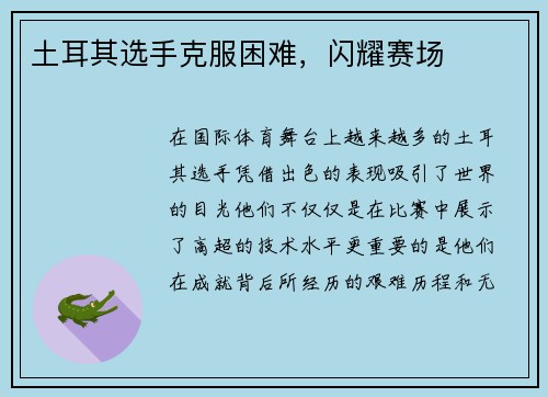 土耳其选手克服困难，闪耀赛场