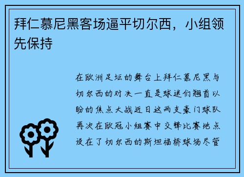 拜仁慕尼黑客场逼平切尔西，小组领先保持