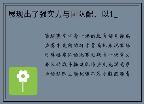 展现出了强实力与团队配，以1_