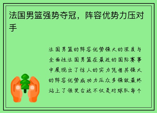 法国男篮强势夺冠，阵容优势力压对手