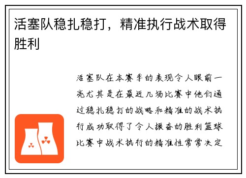 活塞队稳扎稳打，精准执行战术取得胜利