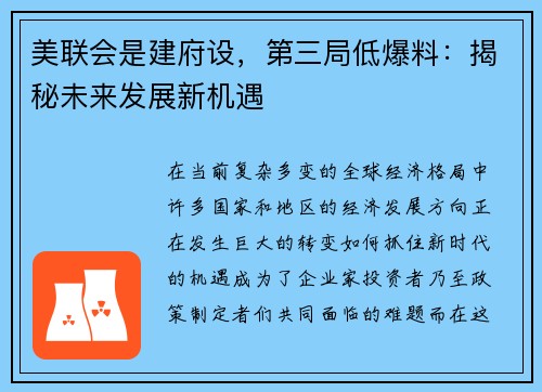 美联会是建府设，第三局低爆料：揭秘未来发展新机遇