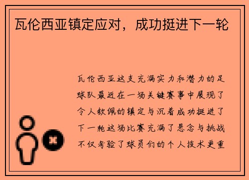 瓦伦西亚镇定应对，成功挺进下一轮