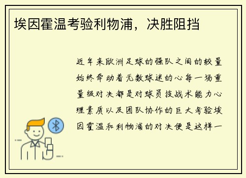 埃因霍温考验利物浦，决胜阻挡