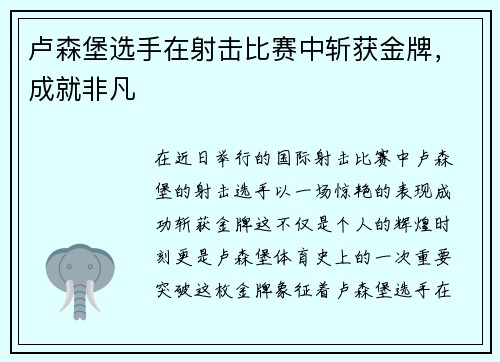 卢森堡选手在射击比赛中斩获金牌，成就非凡