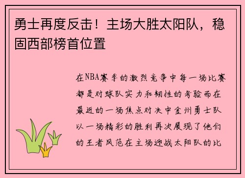 勇士再度反击！主场大胜太阳队，稳固西部榜首位置