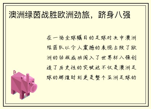 澳洲绿茵战胜欧洲劲旅，跻身八强