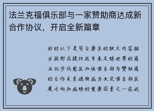 法兰克福俱乐部与一家赞助商达成新合作协议，开启全新篇章