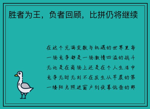 胜者为王，负者回顾，比拼仍将继续