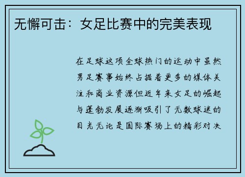 无懈可击：女足比赛中的完美表现