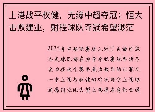 上港战平权健，无缘中超夺冠；恒大击败建业，射程球队夺冠希望渺茫