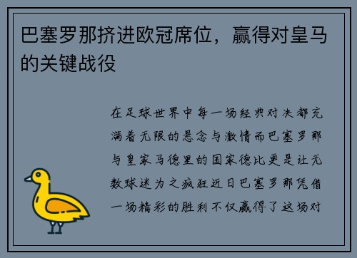 巴塞罗那挤进欧冠席位，赢得对皇马的关键战役