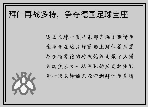 拜仁再战多特，争夺德国足球宝座