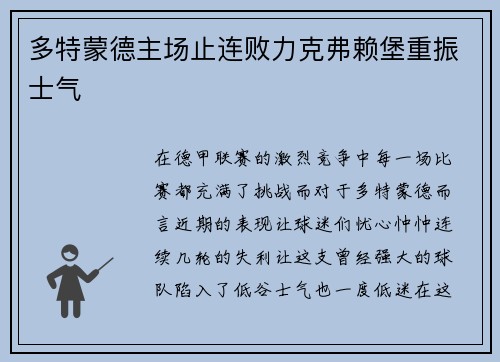 多特蒙德主场止连败力克弗赖堡重振士气