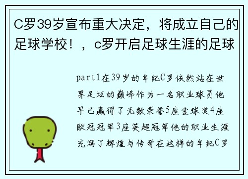 C罗39岁宣布重大决定，将成立自己的足球学校！，c罗开启足球生涯的足球俱乐部是