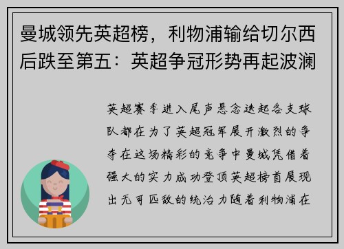 曼城领先英超榜，利物浦输给切尔西后跌至第五：英超争冠形势再起波澜