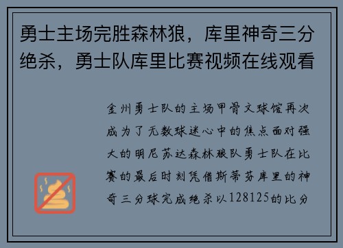 勇士主场完胜森林狼，库里神奇三分绝杀，勇士队库里比赛视频在线观看