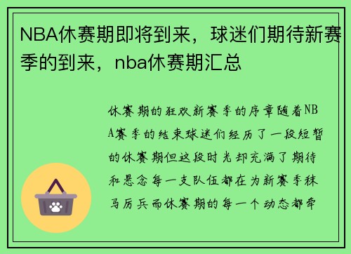 NBA休赛期即将到来，球迷们期待新赛季的到来，nba休赛期汇总