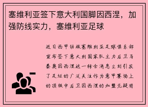 塞维利亚签下意大利国脚因西涅，加强防线实力，塞维利亚足球