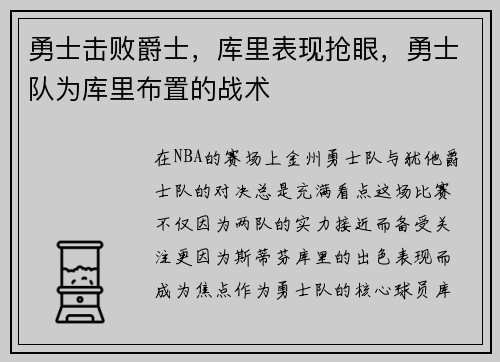 勇士击败爵士，库里表现抢眼，勇士队为库里布置的战术