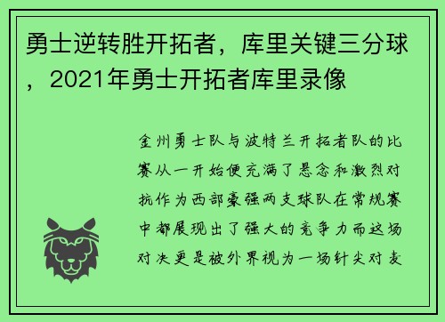 勇士逆转胜开拓者，库里关键三分球，2021年勇士开拓者库里录像