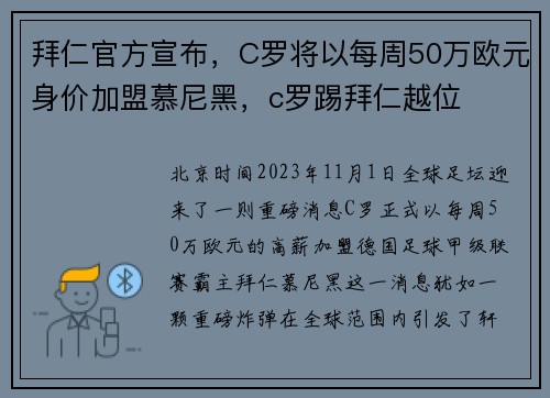 拜仁官方宣布，C罗将以每周50万欧元身价加盟慕尼黑，c罗踢拜仁越位