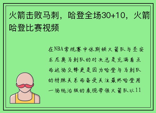 火箭击败马刺，哈登全场30+10，火箭哈登比赛视频