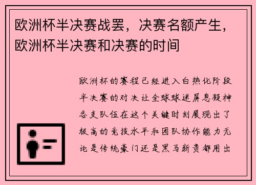 欧洲杯半决赛战罢，决赛名额产生，欧洲杯半决赛和决赛的时间