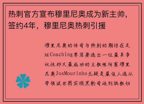 热刺官方宣布穆里尼奥成为新主帅，签约4年，穆里尼奥热刺引援