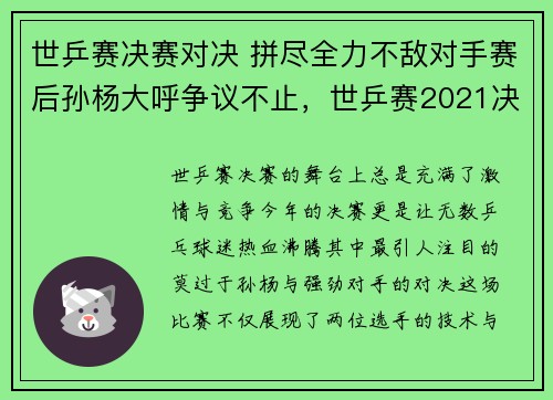 世乒赛决赛对决 拼尽全力不敌对手赛后孙杨大呼争议不止，世乒赛2021决赛