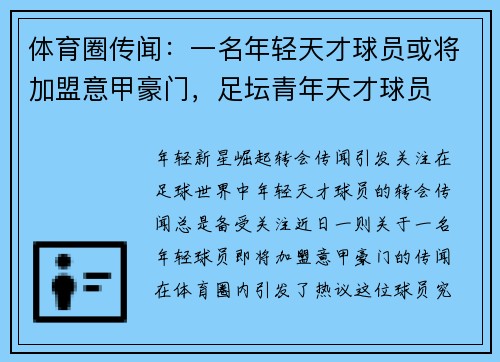 体育圈传闻：一名年轻天才球员或将加盟意甲豪门，足坛青年天才球员