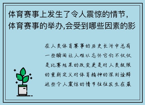 体育赛事上发生了令人震惊的情节，体育赛事的举办,会受到哪些因素的影响_