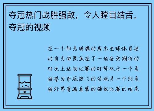 夺冠热门战胜强敌，令人瞠目结舌，夺冠的视频