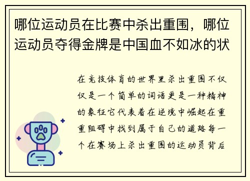 哪位运动员在比赛中杀出重围，哪位运动员夺得金牌是中国血不如冰的状况开始改变