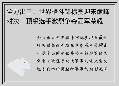 全力出击！世界格斗锦标赛迎来巅峰对决，顶级选手激烈争夺冠军荣耀