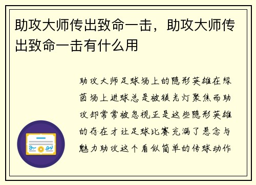 助攻大师传出致命一击，助攻大师传出致命一击有什么用