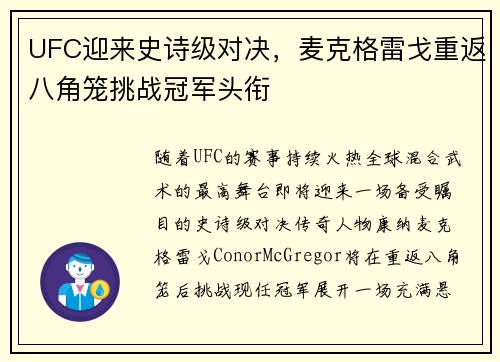 UFC迎来史诗级对决,麦克格雷戈重返八角笼挑战冠军头衔 UFC迎来史诗级对决,麦克格雷戈重返八角笼挑战冠军头衔