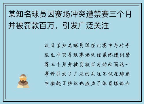 某知名球员因赛场冲突遭禁赛三个月并被罚款百万,引发广泛关注 某知名球员因赛场冲突遭禁赛三个月并被罚款百万,引发广泛关注