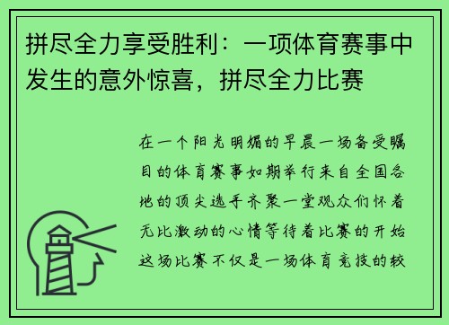拼尽全力享受胜利：一项体育赛事中发生的意外惊喜，拼尽全力比赛