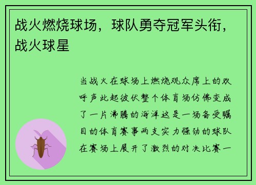 战火燃烧球场，球队勇夺冠军头衔，战火球星