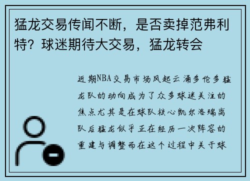猛龙交易传闻不断，是否卖掉范弗利特？球迷期待大交易，猛龙转会