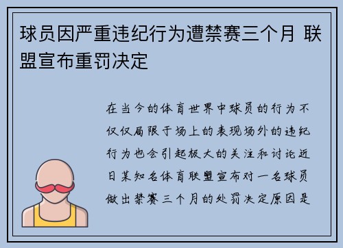 球员因严重违纪行为遭禁赛三个月 联盟宣布重罚决定