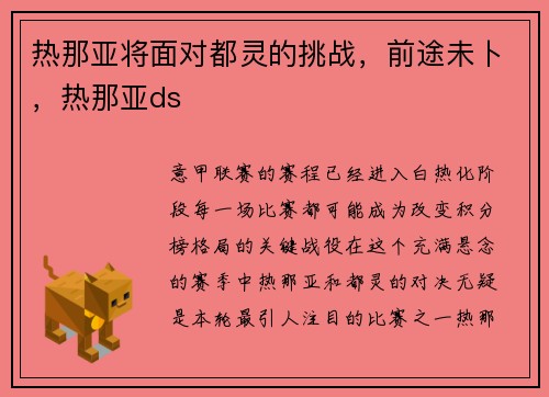 热那亚将面对都灵的挑战，前途未卜，热那亚ds