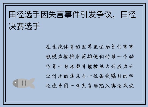 田径选手因失言事件引发争议，田径决赛选手