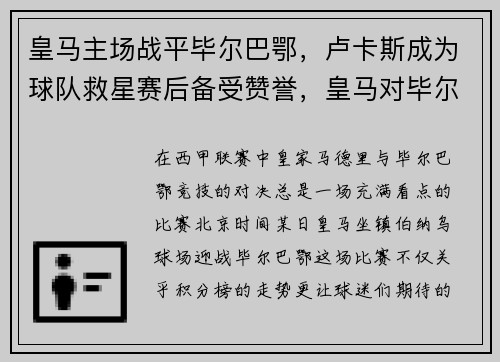 皇马主场战平毕尔巴鄂，卢卡斯成为球队救星赛后备受赞誉，皇马对毕尔巴鄂比分预测