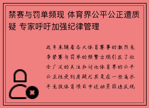 禁赛与罚单频现 体育界公平公正遭质疑 专家呼吁加强纪律管理