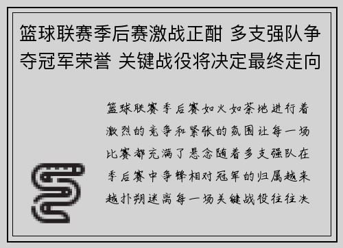 篮球联赛季后赛激战正酣 多支强队争夺冠军荣誉 关键战役将决定最终走向