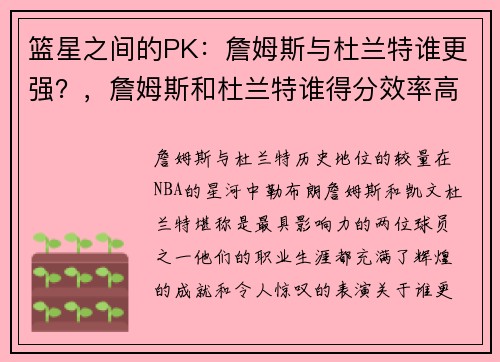 篮星之间的PK：詹姆斯与杜兰特谁更强？，詹姆斯和杜兰特谁得分效率高