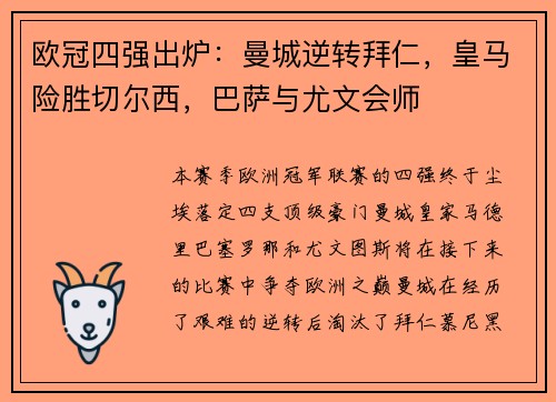 欧冠四强出炉：曼城逆转拜仁，皇马险胜切尔西，巴萨与尤文会师